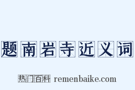 题南岩寺近义词是什么意思的图片